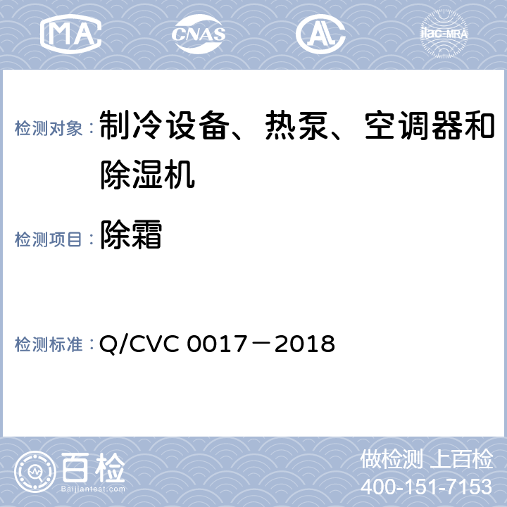 除霜 低环境温度空气源热泵热风机 Q/CVC 0017－2018 Cl.5.3.8