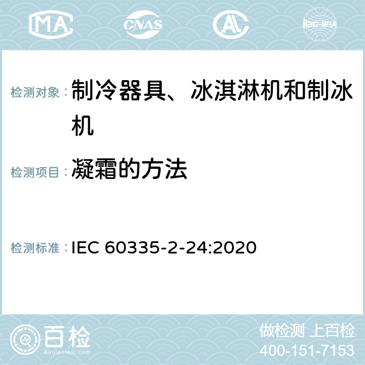 凝霜的方法 家用和类似用途电器的安全 制冷器具、冰淇淋机和制冰机的特殊要求 IEC 60335-2-24:2020 附录BB