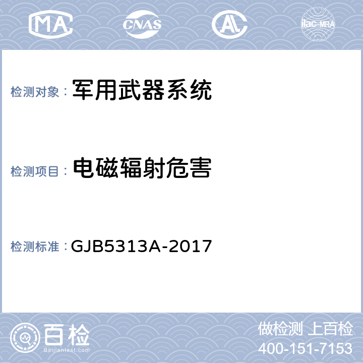 电磁辐射危害 电磁辐射暴露限值和测量方法 GJB5313A-2017