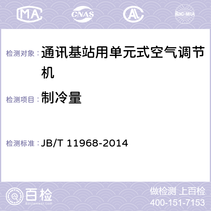 制冷量 通讯基站用单元式空气调节机 JB/T 11968-2014 6.3.2