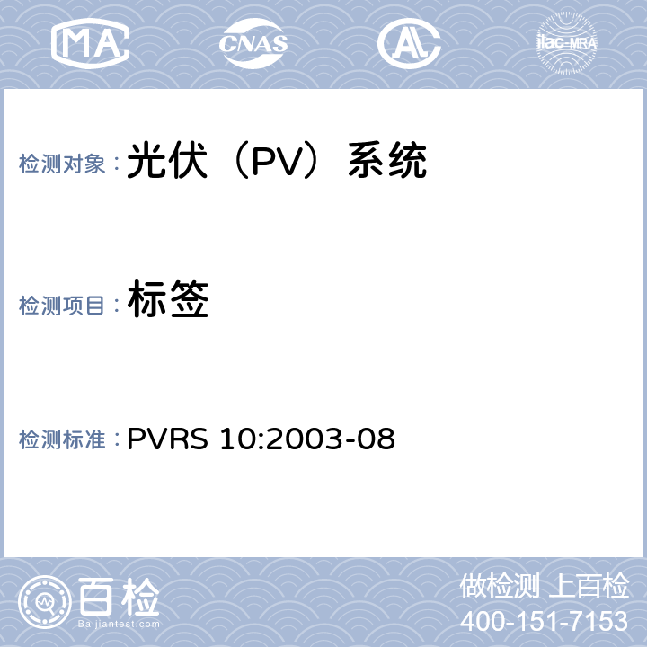 标签 光伏系统安装实务守则 PVRS 10:2003-08 7.0