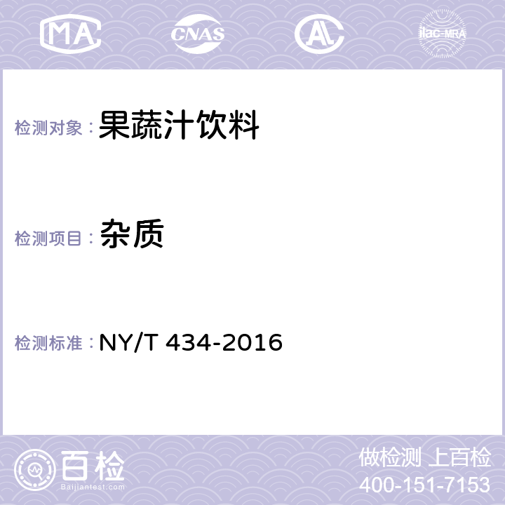 杂质 绿色食品 果蔬汁饮料 NY/T 434-2016 4.3