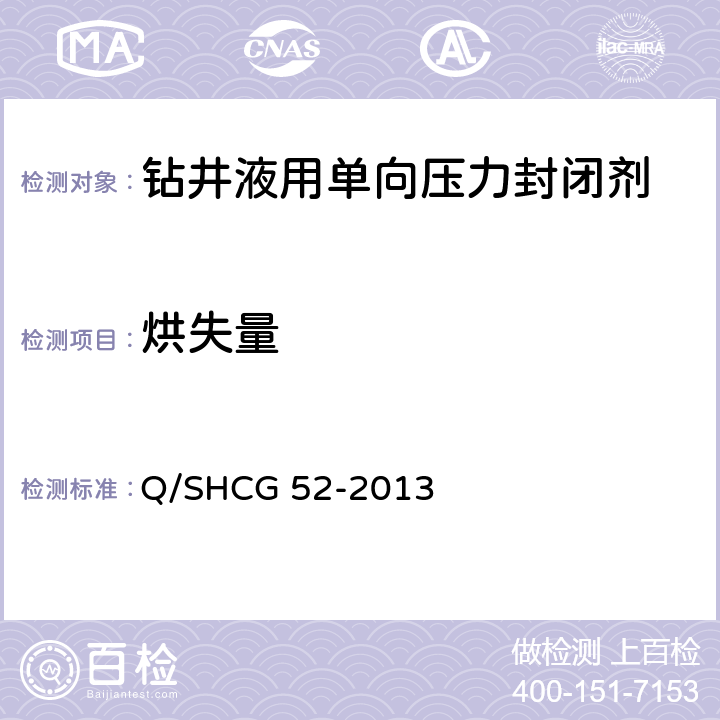 烘失量 钻井液用单向压力封闭剂技术要求 Q/SHCG 52-2013 4.2.5