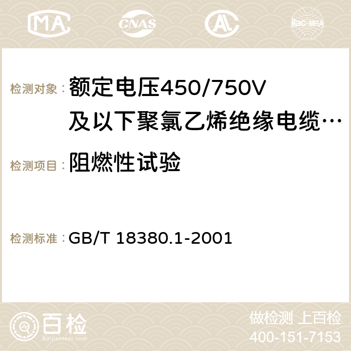 阻燃性试验 电缆在火焰条件下的燃烧试验 第1部分：单根绝缘电线或电缆的垂直燃烧试验方法 GB/T 18380.1-2001