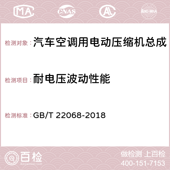 耐电压波动性能 汽车空调用电动压缩机总成 GB/T 22068-2018 6.9