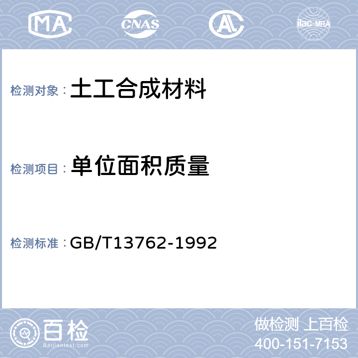 单位面积质量 土工合成材料 土工布及土工布有关产品单位面积质量的测定方法 GB/T13762-1992