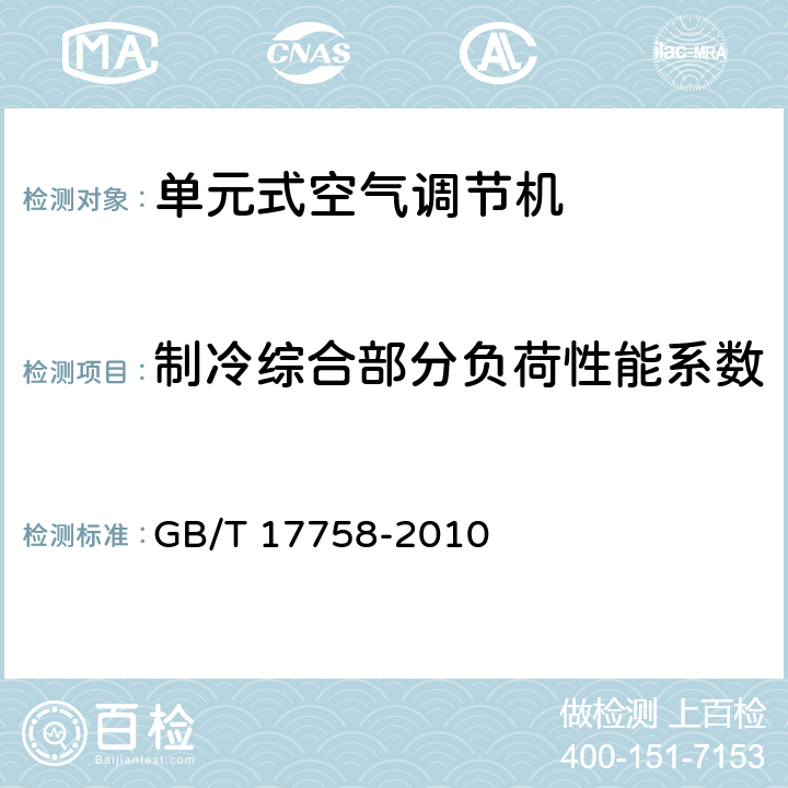 制冷综合部分负荷性能系数 单元式空气调节机 GB/T 17758-2010 5.3.17.2