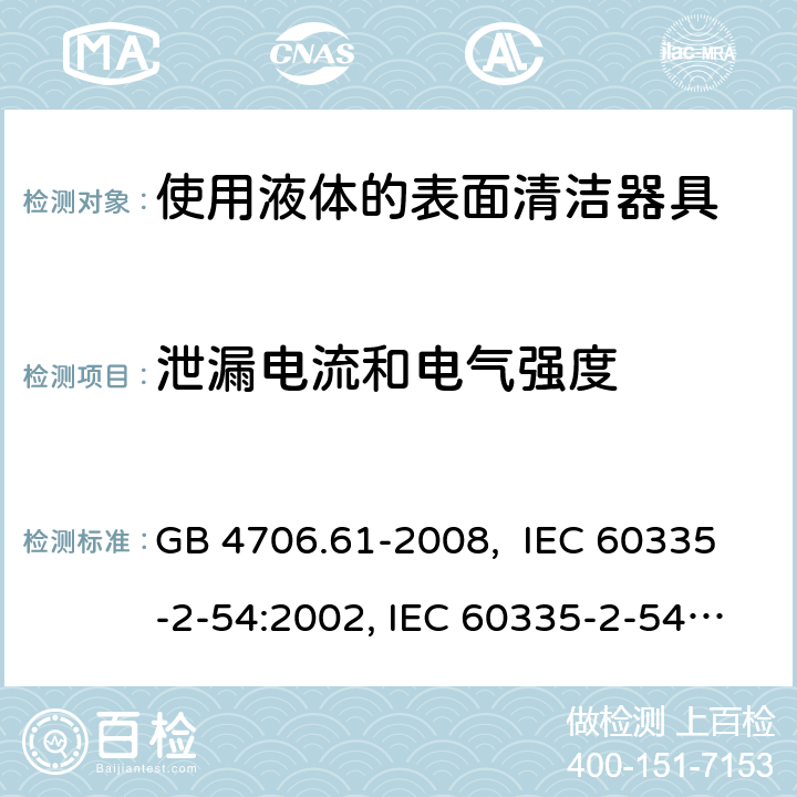 泄漏电流和电气强度 使用液体的表面清洁器具的特殊要求 GB 4706.61-2008, IEC 60335-2-54:2002, IEC 60335-2-54:2008, IEC 60335-2-54: 2008 +A1:2015, EN 60335-2-54:2008, EN 60335-2-54:2003 +A1:2004+A11:2006+A2:2007 16