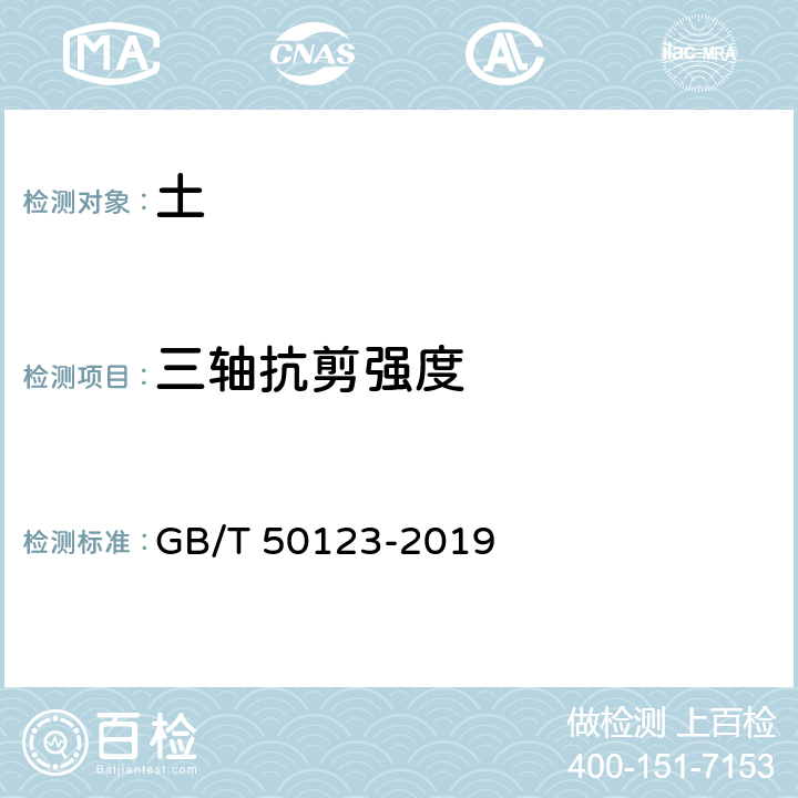 三轴抗剪强度 《土工试验方法标准》 GB/T 50123-2019 19