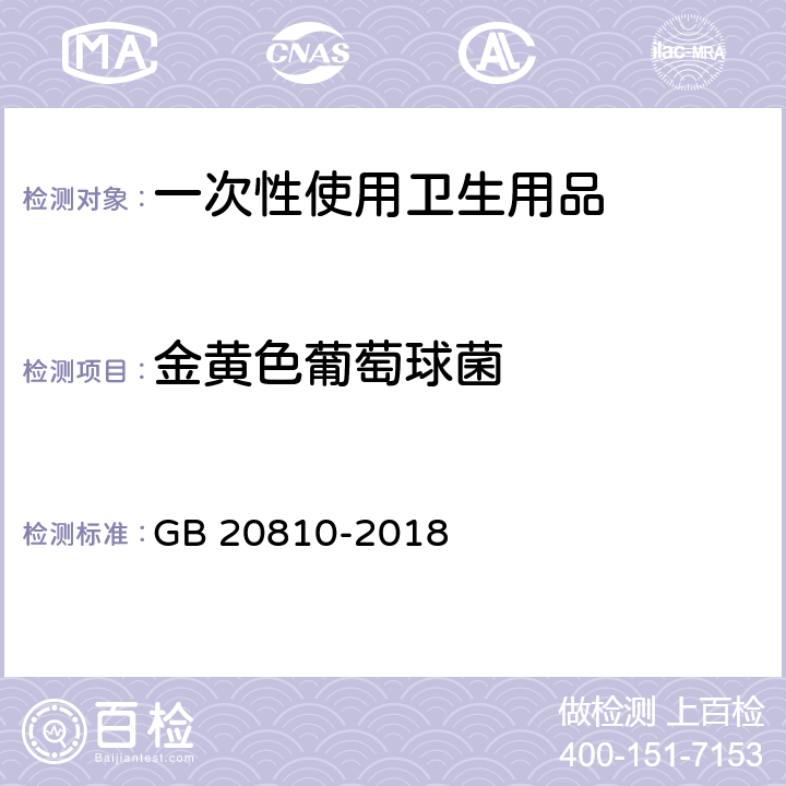 金黄色葡萄球菌 卫生纸（含卫生纸原纸） GB 20810-2018 附录C.2 C.5