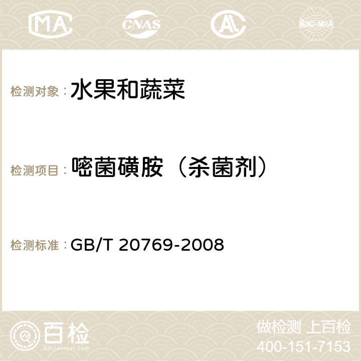 嘧菌磺胺（杀菌剂） 水果和蔬菜中450种农药及相关化学品残留量的测定 液相色谱-串联质谱法 GB/T 20769-2008