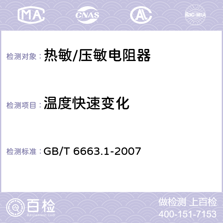 温度快速变化 直热式负温度系数热敏电阻器 第1部分：总规范 GB/T 6663.1-2007 4.16