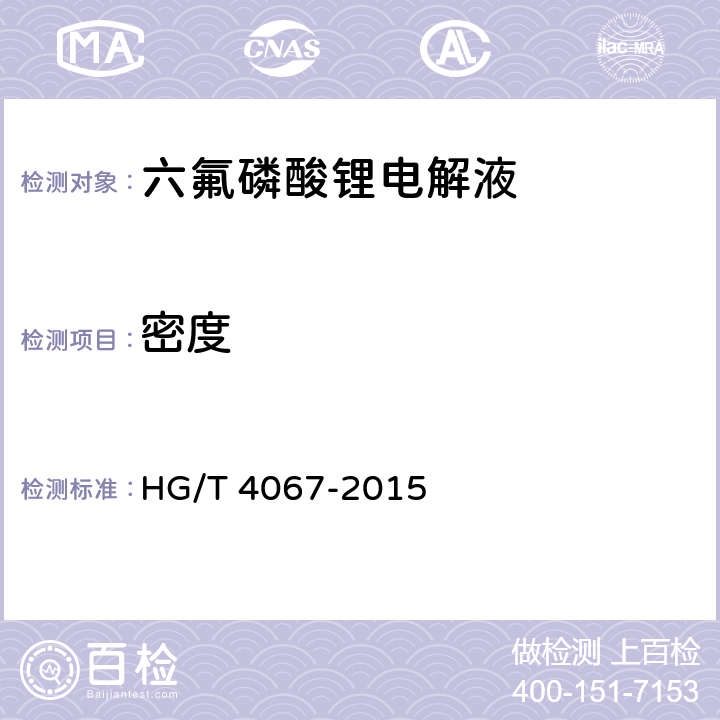 密度 六氟磷酸锂电解液 HG/T 4067-2015