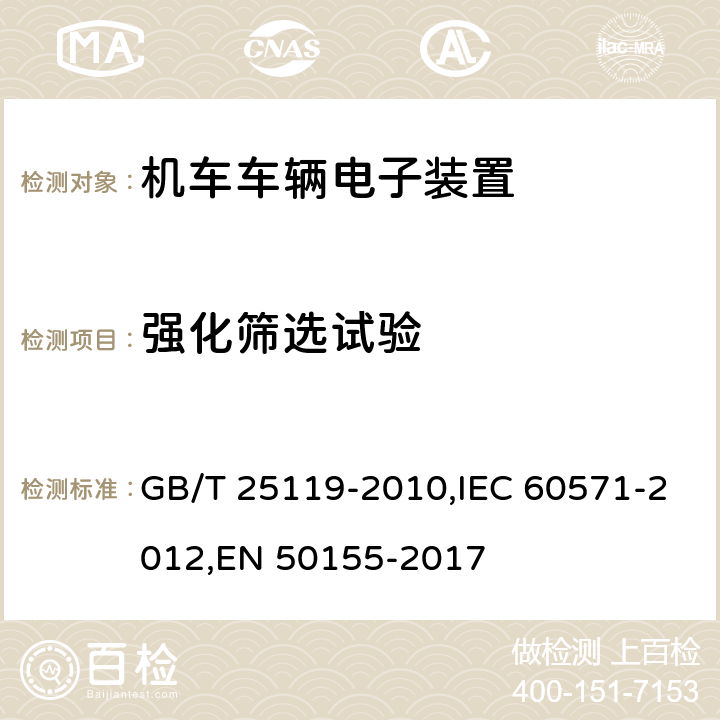 强化筛选试验 《轨道交通 机车车辆电子装置》 GB/T 25119-2010,IEC 60571-2012,EN 50155-2017 12.2.13
12.2.14
13.4.13