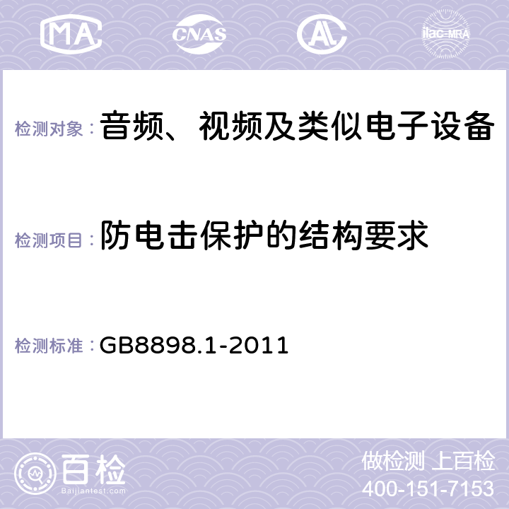 防电击保护的结构要求 音频、视频及类似电子设备 安全要求 GB8898.1-2011 8