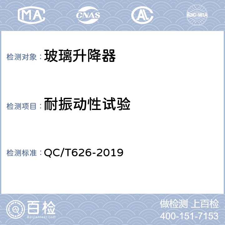 耐振动性试验 汽车玻璃升降器 QC/T626-2019 5.9