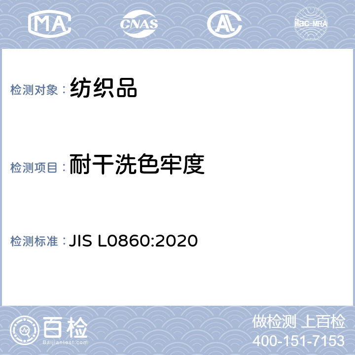 耐干洗色牢度 染色耐干洗牢度的试验方法 JIS L0860:2020