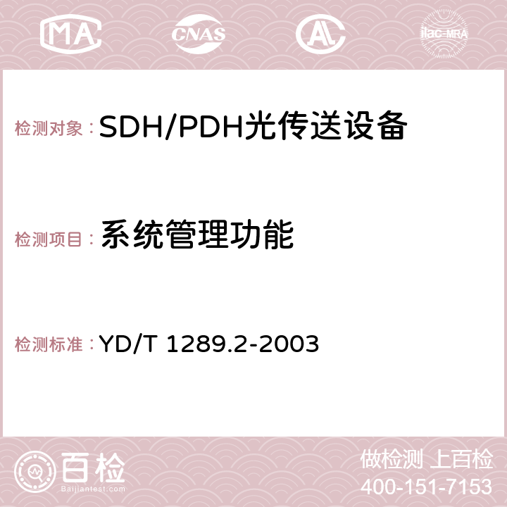 系统管理功能 YD/T 1289.2-2003 同步数字体系(SDH)传输网网络管理技术要求 第二部分:网元管理系统(EMS)功能