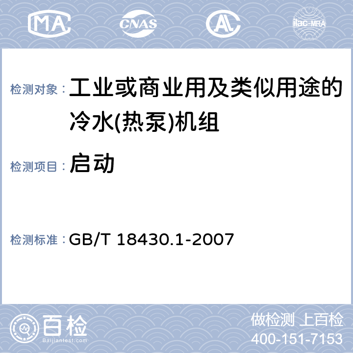 启动 《蒸气压缩循环冷水（热泵）机组 第1部分：工业或商业用及类似用途的冷水（热泵）机组》 GB/T 18430.1-2007 6.3.7.5