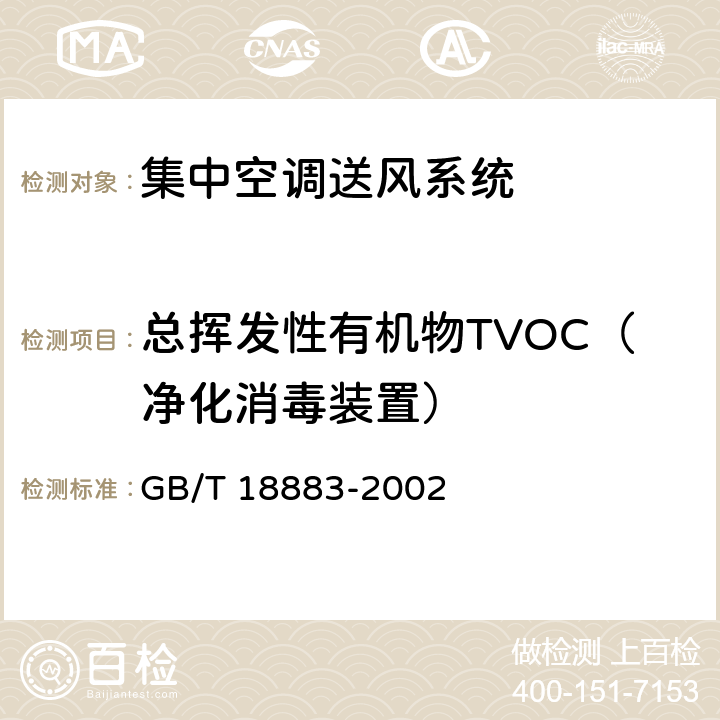 总挥发性有机物TVOC（净化消毒装置） 室内空气质量标准 GB/T 18883-2002 附录C