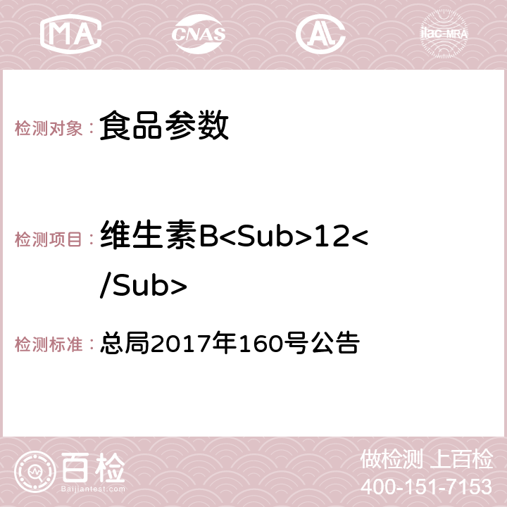 维生素B<Sub>12</Sub> 保健食品中9种水溶性维生素的测定 总局2017年160号公告 附件4 BJS 201716