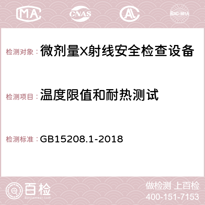 温度限值和耐热测试 微剂量X射线安全检查设备第1部分：通用技术要求 GB15208.1-2018 6.11