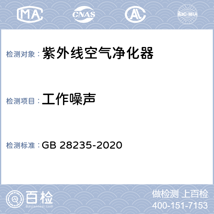 工作噪声 紫外线消毒器卫生要求 GB 28235-2020 8.3.2