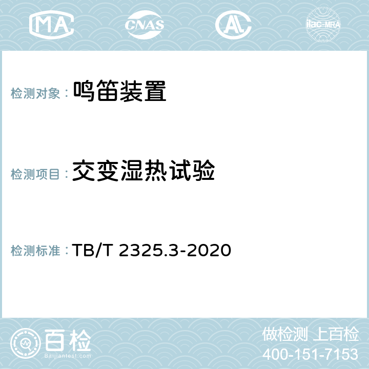 交变湿热试验 机车车辆视听警示装置 第3部分：电笛 TB/T 2325.3-2020 6.7