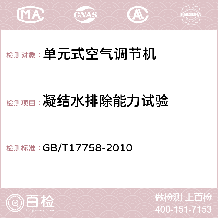 凝结水排除能力试验 单元式空气调节机 GB/T17758-2010 6.3.12