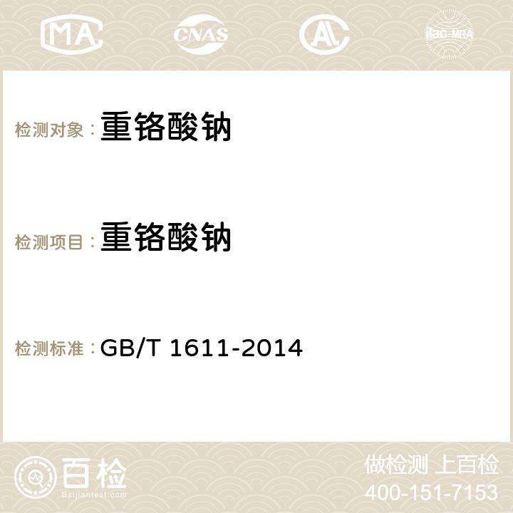重铬酸钠 GB/T 1611-2014 工业重铬酸钠