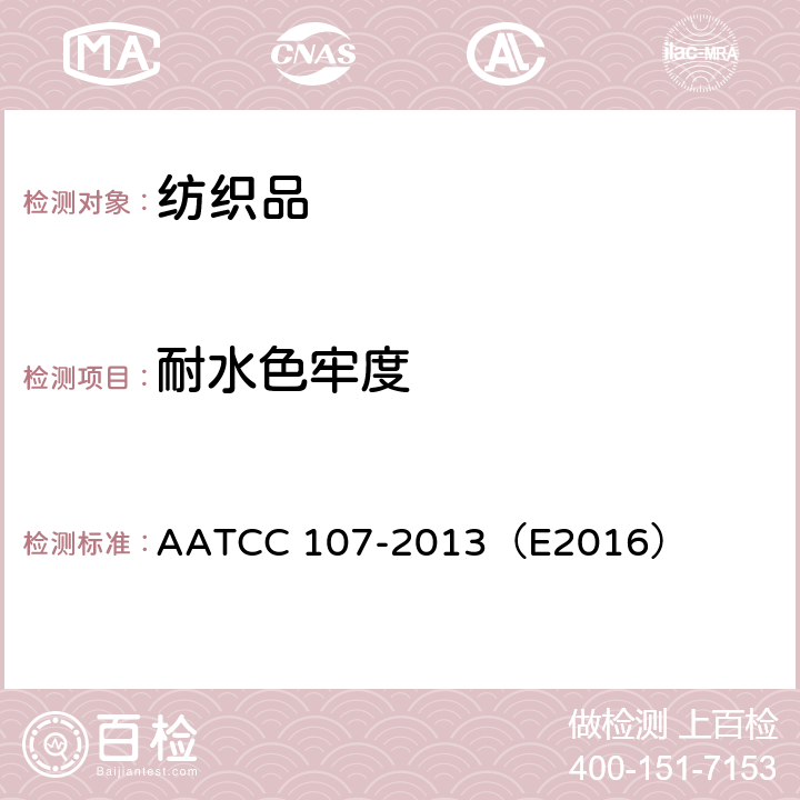 耐水色牢度 耐水色牢度 AATCC 107-2013（E2016）