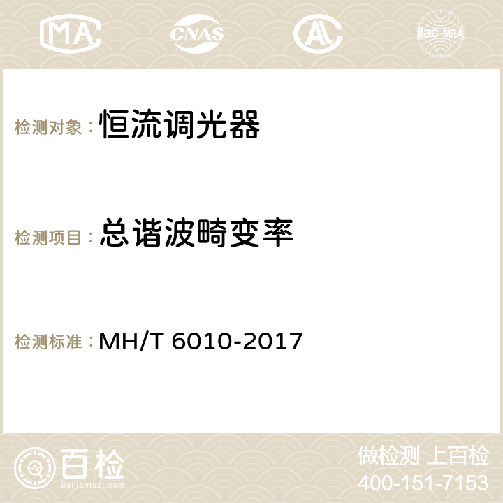 总谐波畸变率 恒流调光器 MH/T 6010-2017 5.5.2