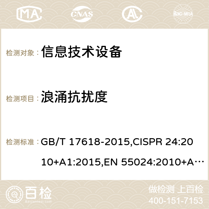 浪涌抗扰度 信息技术设备的无线电骚扰限值和测量方法,信息技术设备 抗扰度 限值和测量方法 GB/T 17618-2015,CISPR 24:2010+A1:2015,EN 55024:2010+A1:2015 4.2.5