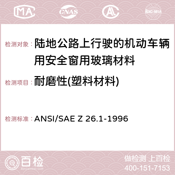 耐磨性(塑料材料) 《陆地公路上行驶的机动车辆用安全窗用玻璃材料规范》 ANSI/SAE Z 26.1-1996 5.17