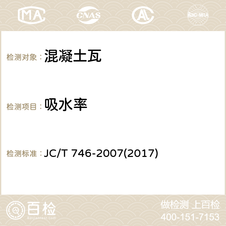 吸水率 《混凝土瓦》 JC/T 746-2007(2017) 附录C