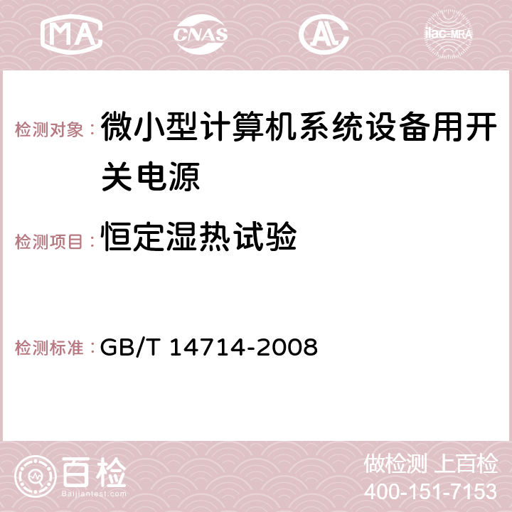 恒定湿热试验 微小型计算机系统设备用开关电源通用规范 GB/T 14714-2008 5.8.4