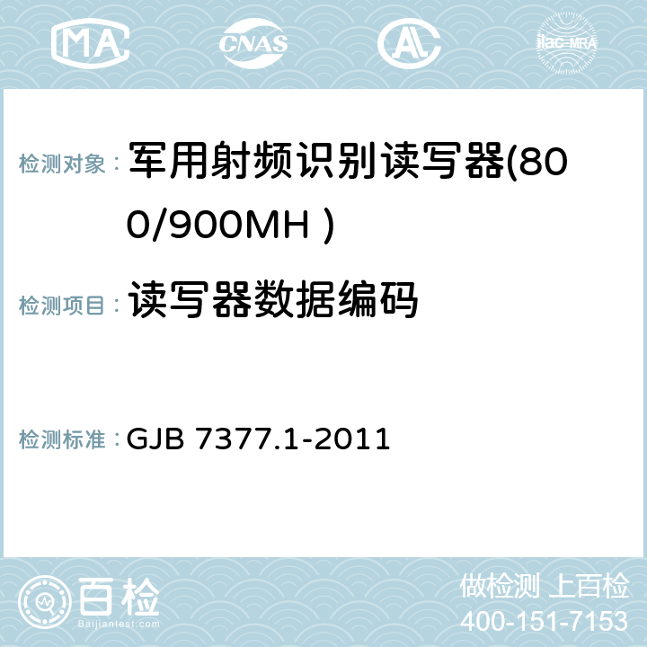 读写器数据编码 GJB 7377.1-2011 军用射频识别空中接口 第一部分：800/900MHz 参数  5.2.7