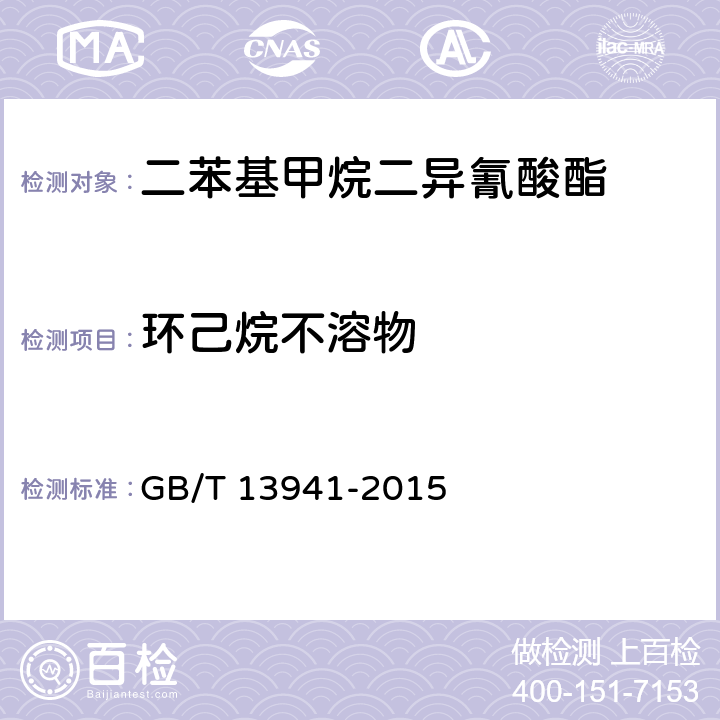 环己烷不溶物 二苯基甲烷二异氰酸酯 GB/T 13941-2015 5.7