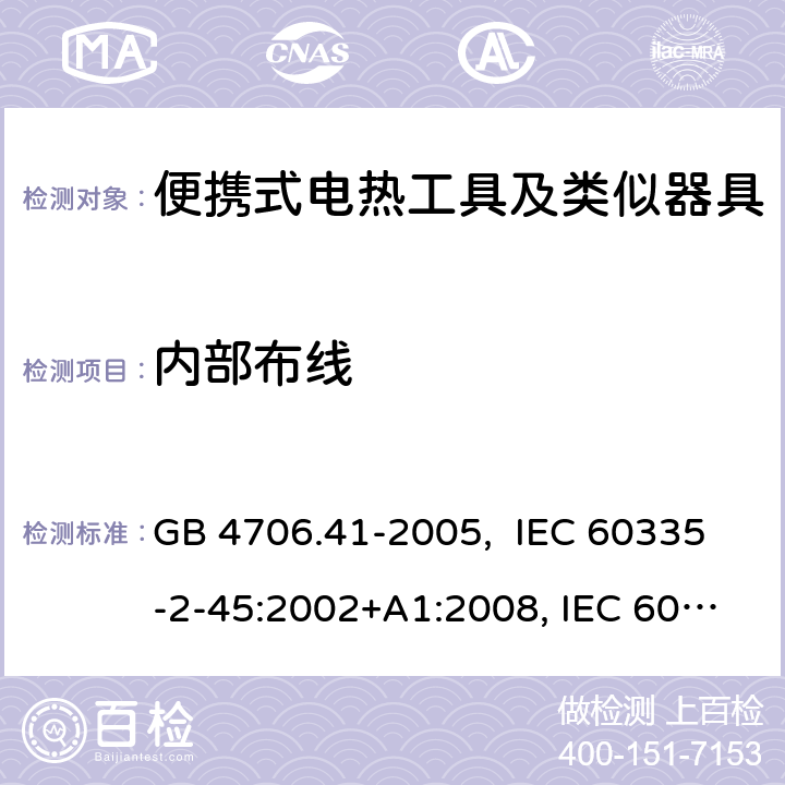 内部布线 便携式电热工具及其类似器具的特殊要求 GB 4706.41-2005, IEC 60335-2-45:2002+A1:2008, IEC 60335-2-45:2002+A1:2008+A2:2011, EN 60335-2-45: 2002 +A1: 2008 23