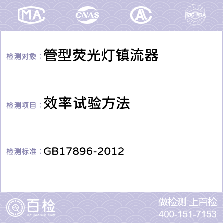 效率试验方法 《管型荧光灯镇流器能效限定值及能效等级》 GB
17896-2012 6.1，附录A