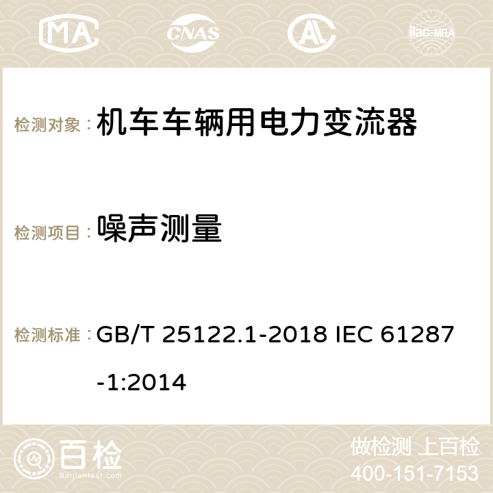 噪声测量 轨道交通 机车车辆用电力变流器 第1部分：特性和试验方法 GB/T 25122.1-2018 IEC 61287-1:2014 4.5.3.12