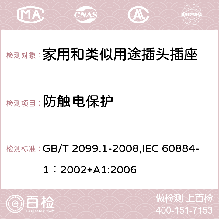 防触电保护 家用和类似用途插头插座 第一部分：通用要求 GB/T 2099.1-2008,IEC 60884-1：2002+A1:2006 10