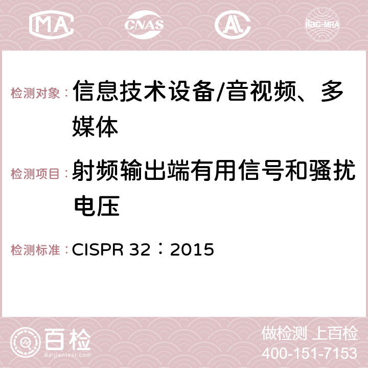 射频输出端有用信号和骚扰电压 多媒体设备的电磁兼容性—发射要求 CISPR 32：2015