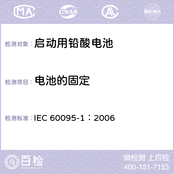 电池的固定 IEC 60095-1-2006 铅酸起动蓄电池组 第1部分:一般要求和试验方法