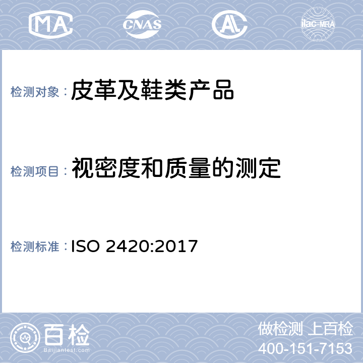 视密度和质量的测定 皮革 物理机械测试 单位面积表观密度和质量的测定 ISO 2420:2017