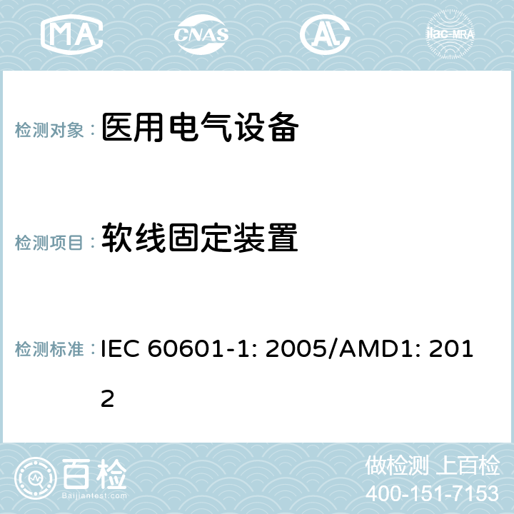 软线固定装置 医用电气设备 第1部分：基本安全和性能通用要求 IEC 60601-1: 2005/AMD1: 2012 8.11.3.5