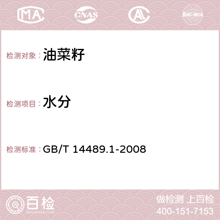 水分 GB/T 14489.1-2008 油料 水分及挥发物含量测定