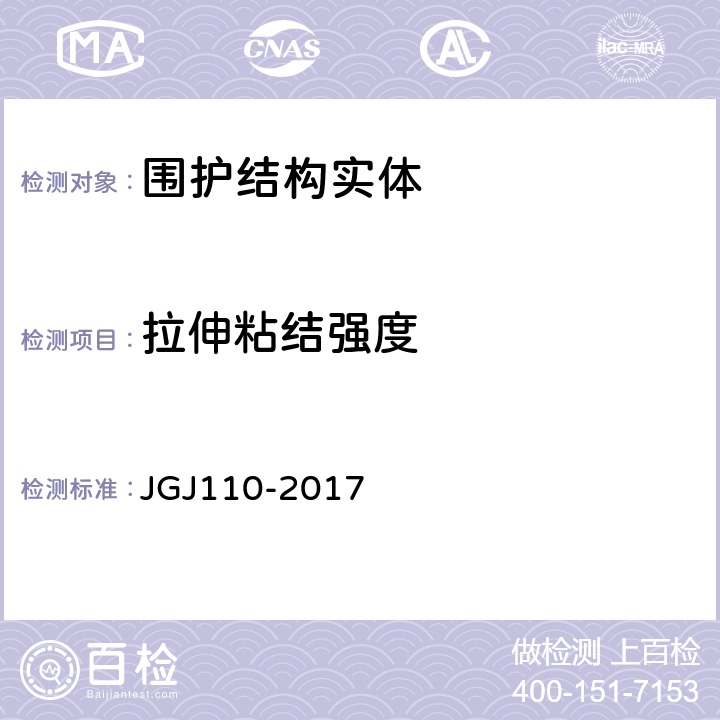 拉伸粘结强度 JGJ/T 110-2017 建筑工程饰面砖粘结强度检验标准(附条文说明)