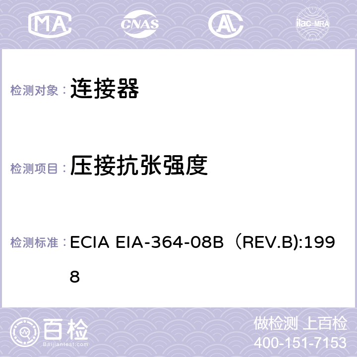压接抗张强度 电连接器压接抗张强度测试程序 ECIA EIA-364-08B（REV.B):1998