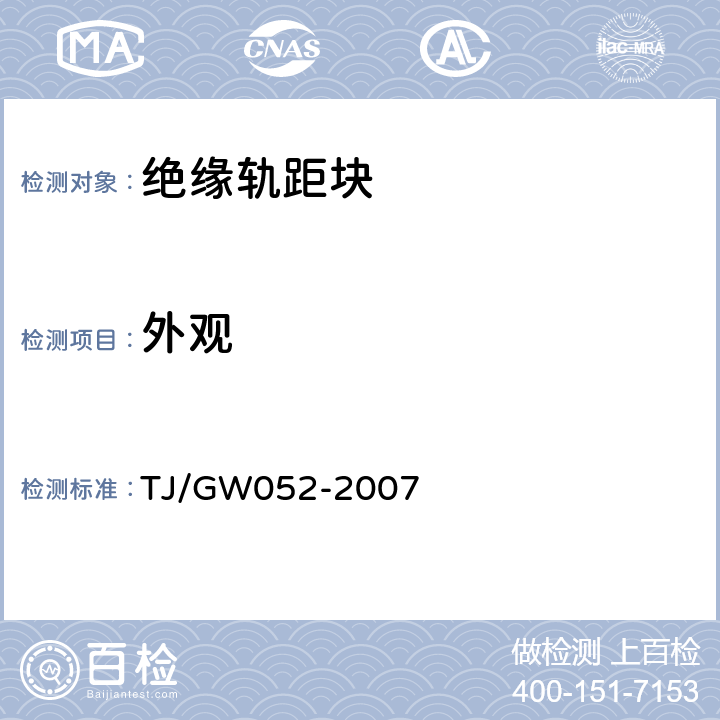 外观 客运专线WJ-8型扣件暂行技术条件 TJ/GW052-2007 4.3